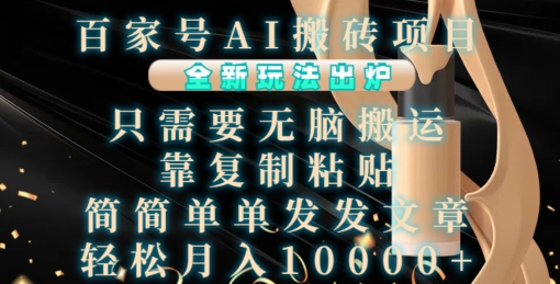 百家号AI搬砖项目，全新玩法出炉，只需要无脑搬运，靠复制粘贴，简单发文章，也能轻松月入1W【揭秘】-墨韵博客