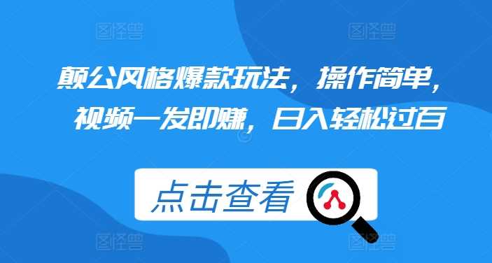 颠公风格爆款玩法，操作简单，视频一发即赚，日入轻松过百【揭秘】-墨韵博客