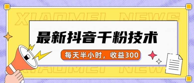 最新抖音千粉项目，当天千粉，每天半小时，收益300-墨韵博客