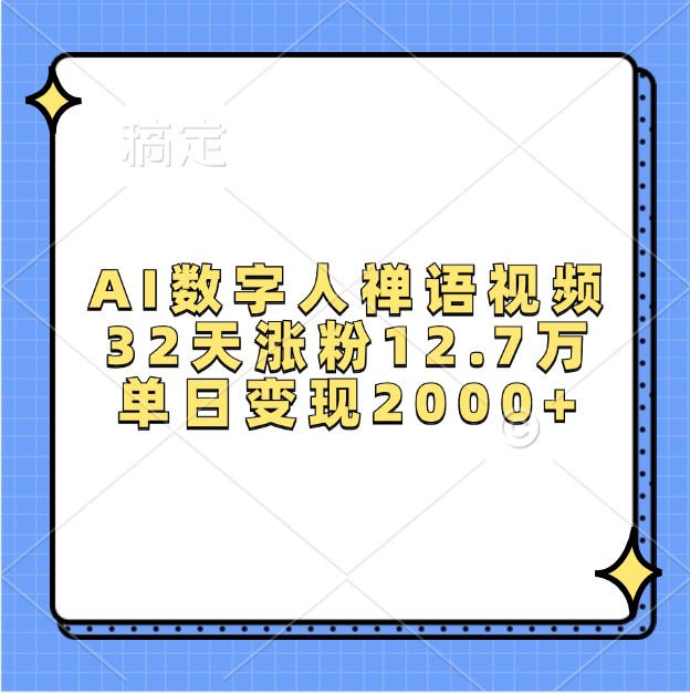 AI数字人禅语视频，32天涨粉12.7万，单日变现2000+-墨韵博客
