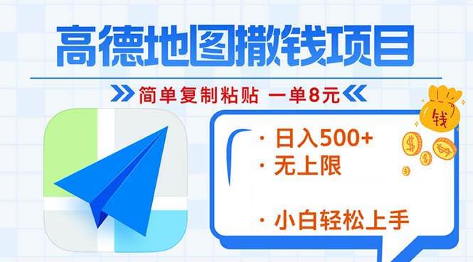 （13347期）高德地图2分钟复制粘贴，轻松赚8元！日入500+，赚钱新玩法，无上限！-墨韵博客