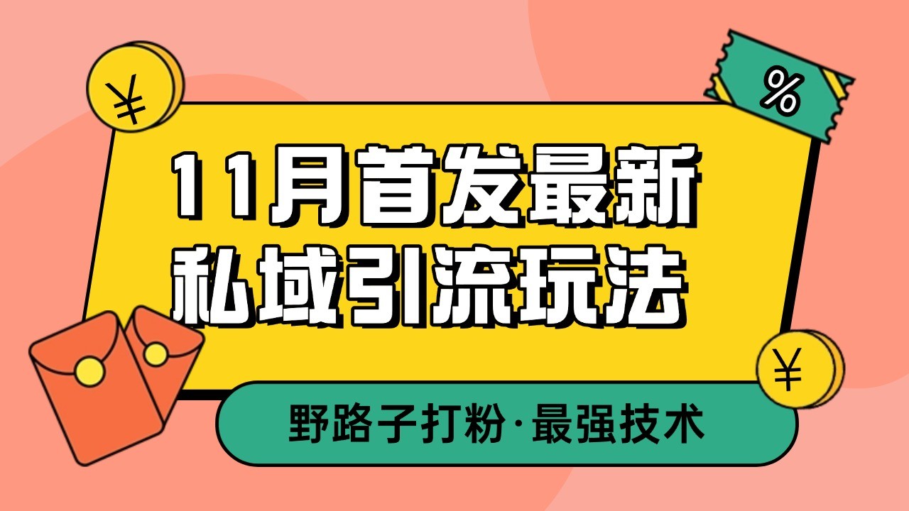 11月首发最新私域引流玩法，自动克隆爆款一键改写截流自热一体化 日引300+精准粉-墨韵博客