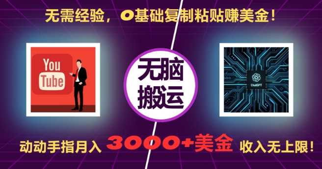 无需经验，0基础复制粘贴赚美刀，动动手指，月入3000+刀，无上限【揭秘】-墨韵博客
