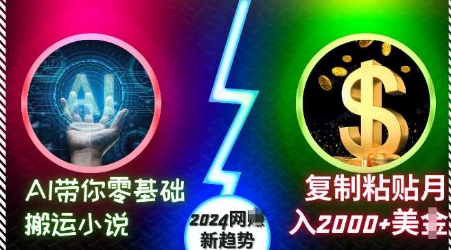 AI带你零基础搬运小说，复制粘贴月入2000+美刀，2024网创新趋势【揭秘】-墨韵博客