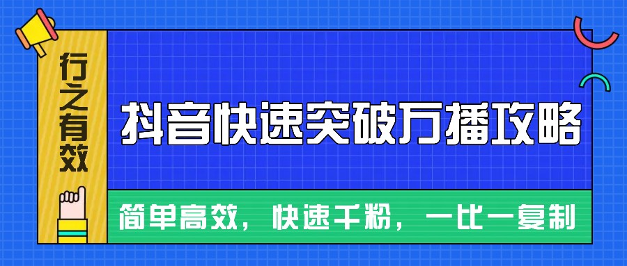 摸着石头过河整理出来的抖音快速突破万播攻略，简单高效，快速千粉！-墨韵博客