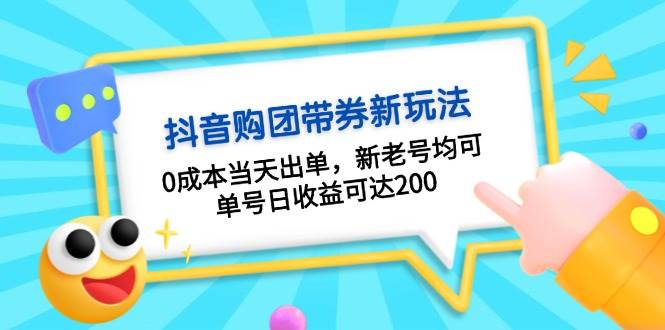 （13351期）抖音购团带券0成本玩法：0成本当天出单，新老号均可，单号日收益可达200-墨韵博客