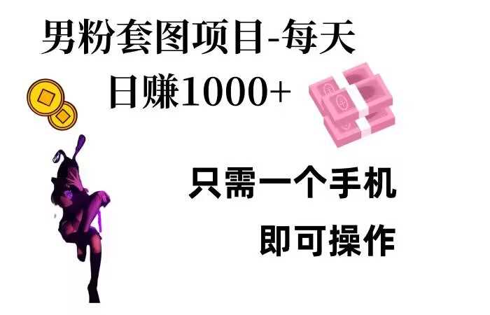 男粉私域项目，每天日入1k，只需要用一个手机即可操作【揭秘】-墨韵博客