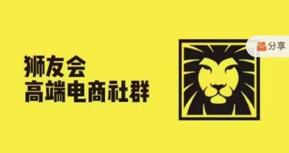 狮友会·【千万级电商卖家社群】(更新10月)，各行业电商千万级亿级大佬讲述成功秘籍-墨韵博客