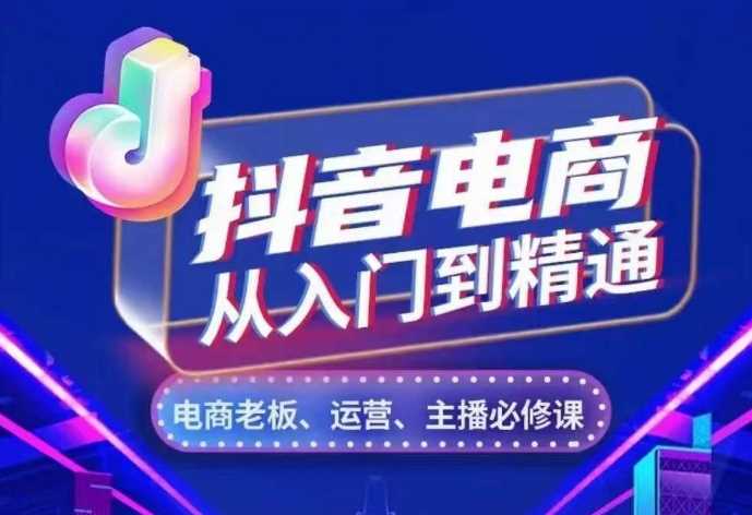 抖音电商从入门到精通，​从账号、流量、人货场、主播、店铺五个方面，全面解析抖音电商核心逻辑-墨韵博客