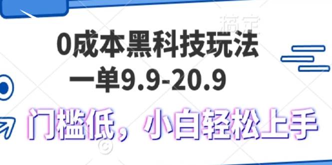 （13354期）0成本黑科技玩法，一单9.9单日变现1000＋，小白轻松易上手-墨韵博客