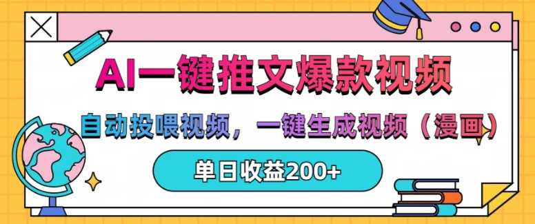 AI一键推文，自动投喂视频，一键生成视频(漫画)，单日200+【揭秘】-墨韵博客