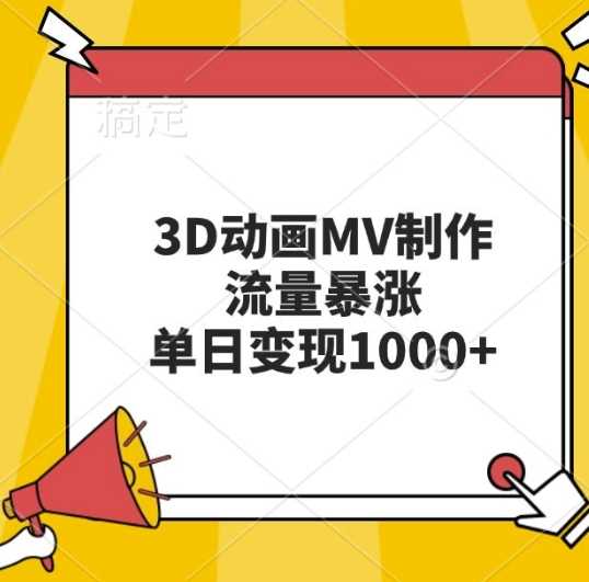 3D动画MV制作，流量暴涨，单日变现几张-墨韵博客