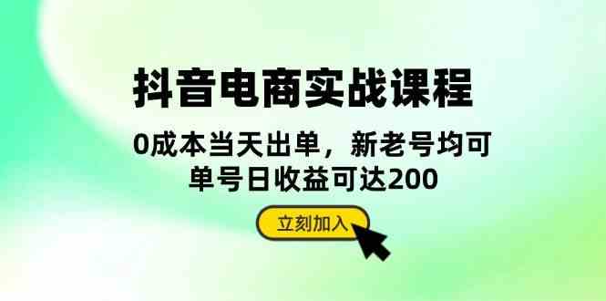抖音电商实战课程：从账号搭建到店铺运营，全面解析五大核心要素-墨韵博客