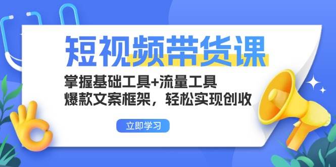 （13356期）短视频带货课：掌握基础工具+流量工具，爆款文案框架，轻松实现创收-墨韵博客
