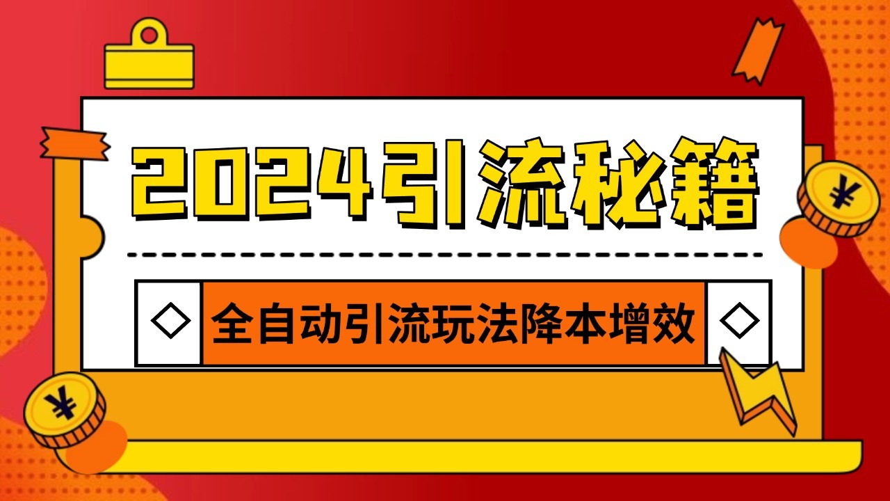 2024引流打粉全集，路子很野 AI一键克隆爆款自动发布 日引500+精准粉-墨韵博客