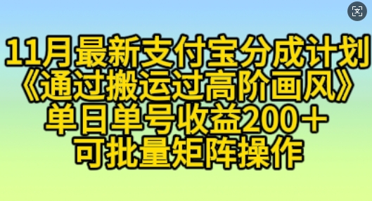 11月支付宝分成计划“通过搬运过高阶画风”，小白操作单日单号收益200+，可放大操作【揭秘】-墨韵博客