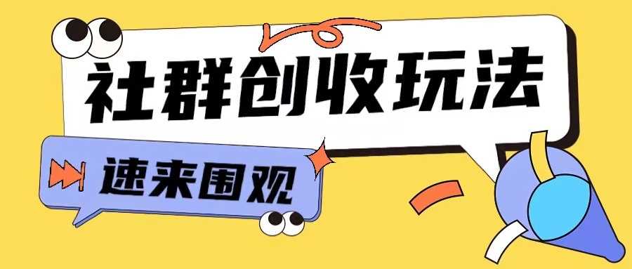 知识付费入门9.9进群玩法小白也能轻松玩转网创行业【揭秘】-墨韵博客