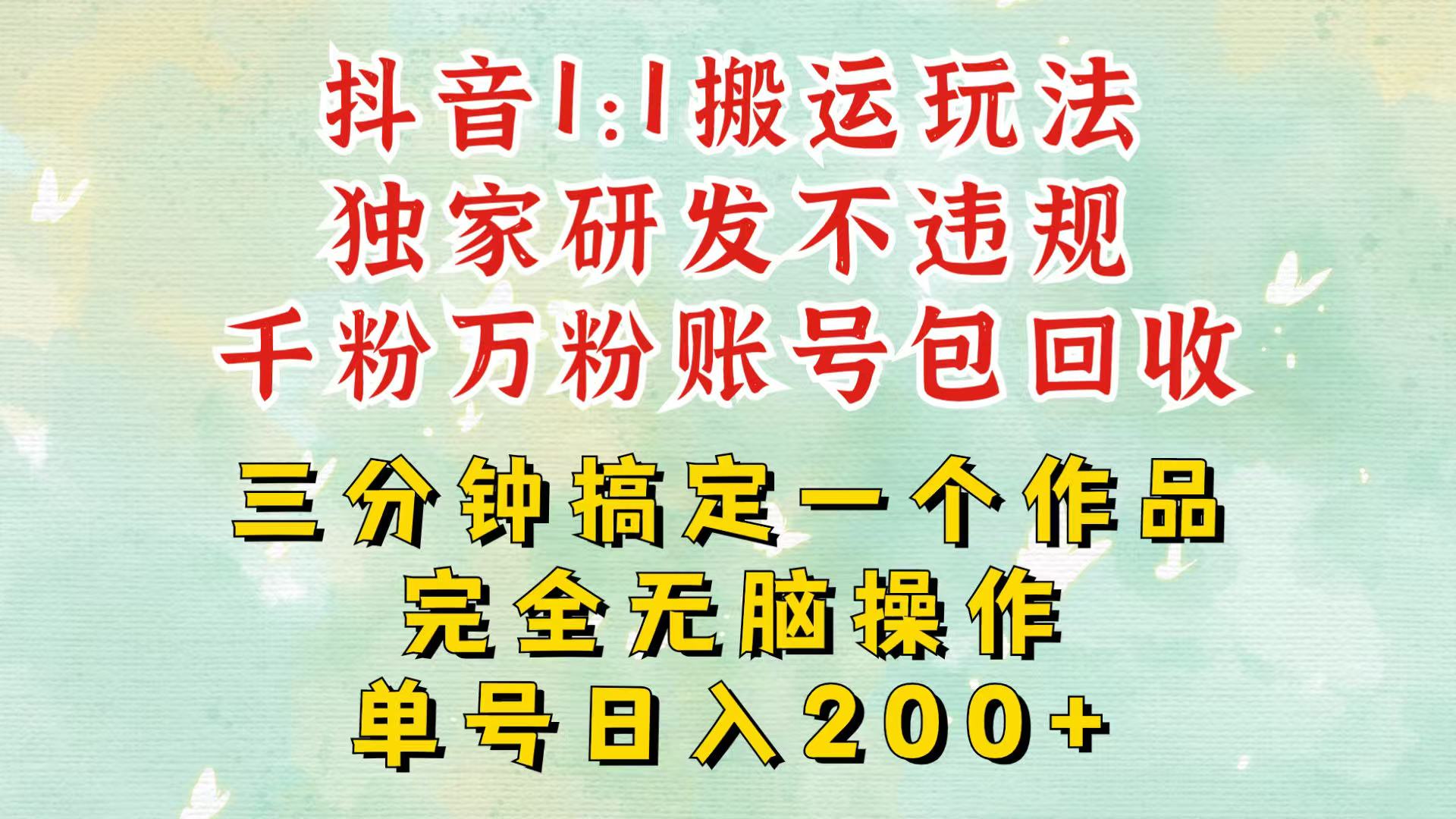 抖音1：1搬运独创顶级玩法！三分钟一条作品！单号每天稳定200+收益，千粉万粉包回收-墨韵博客