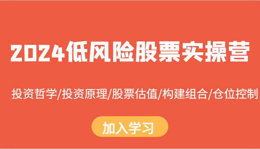 2024低风险股票实操营：投资哲学/投资原理/股票估值/构建组合/仓位控制-墨韵博客
