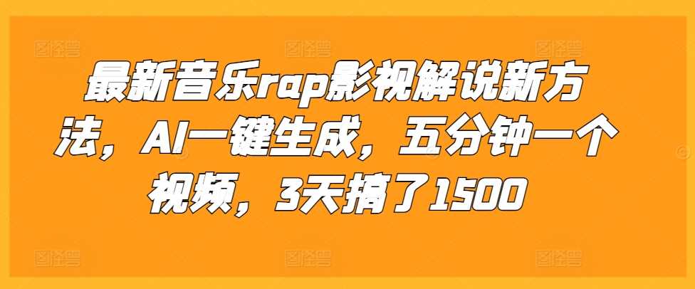 最新音乐rap影视解说新方法，AI一键生成，五分钟一个视频，3天搞了1500【揭秘】-墨韵博客
