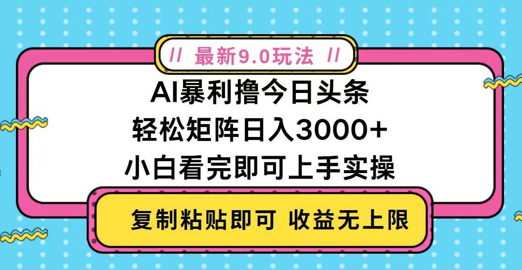 （13363期）今日头条最新9.0玩法，轻松矩阵日入2000+-墨韵博客