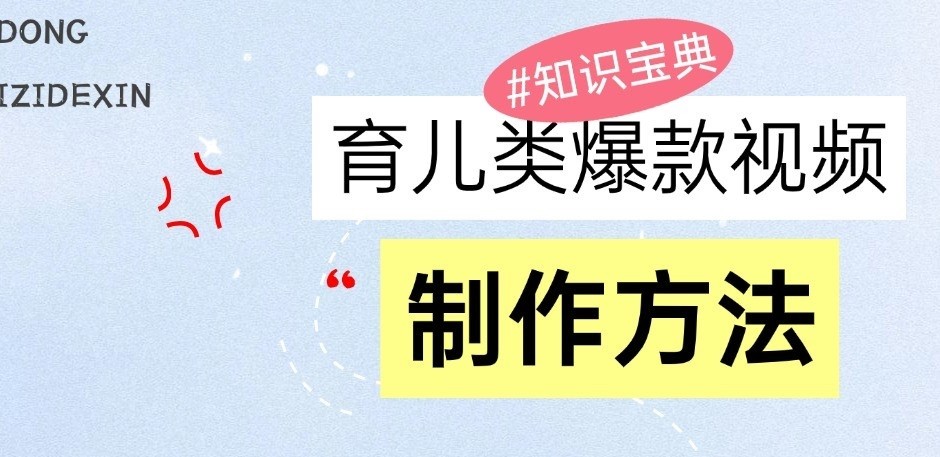 育儿类爆款视频，我们永恒的话题，教你制作和变现！-墨韵博客