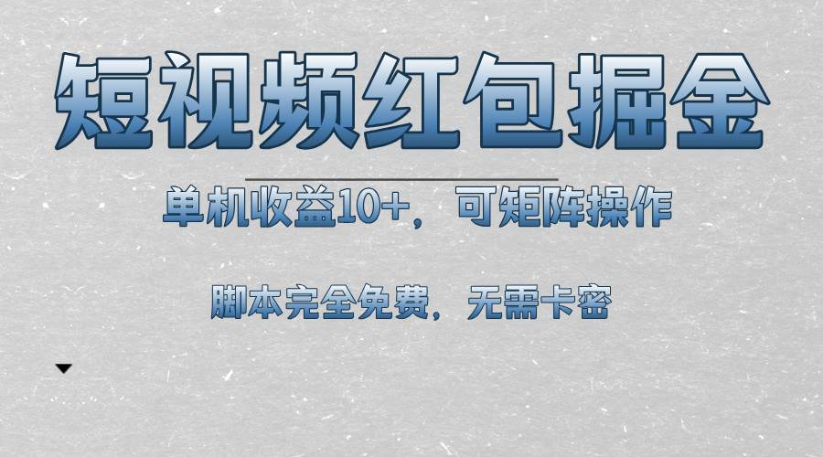 （13364期）短视频平台红包掘金，单机收益10+，可矩阵操作，脚本科技全免费-墨韵博客