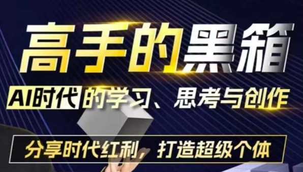 高手的黑箱：AI时代学习、思考与创作-分红时代红利，打造超级个体-墨韵博客