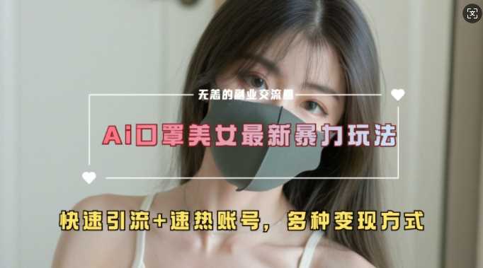 AI美女新玩法，超大流量+快速引流+速热账号-墨韵博客