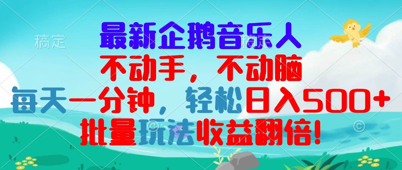（13366期）最新企鹅音乐项目，不动手不动脑，每天一分钟，轻松日入300+，批量玩法…-墨韵博客