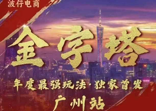 波仔电商·线下课ppt-10月30号，金字塔玩法 3天极速起量，88页ppt，3天起量!-墨韵博客