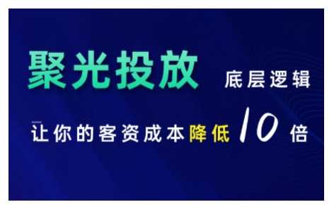 小红书聚光投放底层逻辑课，让你的客资成本降低10倍-墨韵博客