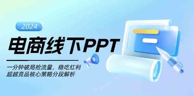电商线下PPT：一分钟破局抢流量，稳吃红利，超越竞品核心策略分段解析-墨韵博客