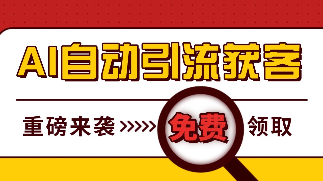 最新AI玩法 引流打粉天花板 私域获客神器 自热截流一体化自动去重发布 日引500+精准粉-墨韵博客