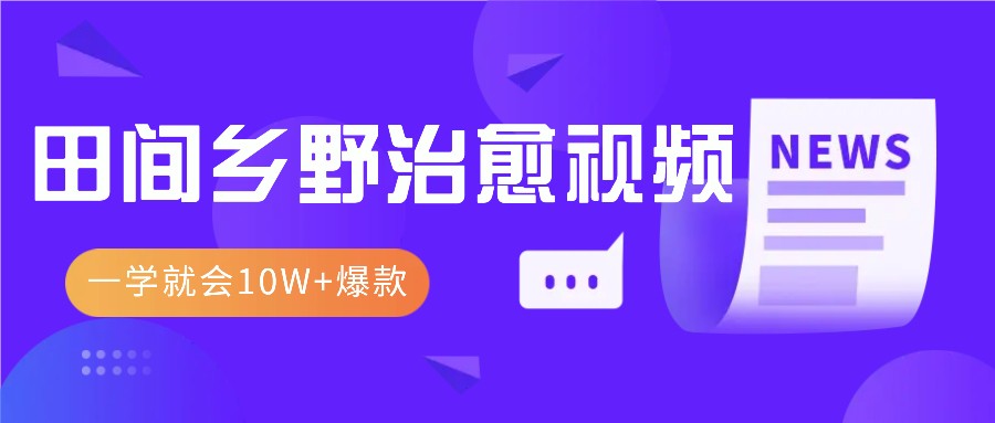 一学就会，1分钟教会你，10W+爆款田间乡野治愈视频（附提示词技巧）-墨韵博客