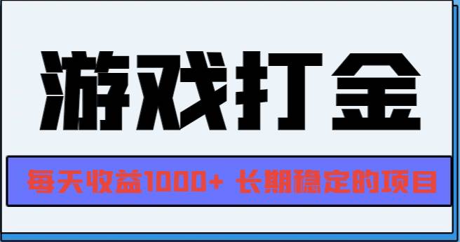 （13372期）网游全自动打金，每天收益1000+ 长期稳定的项目-墨韵博客