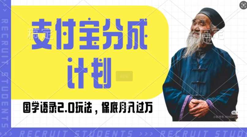 支付宝分成计划国学语录2.0玩法，撸生活号收益，操作简单，保底月入过W【揭秘】-墨韵博客