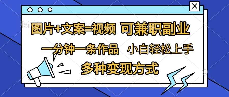 图片+文案=视频，精准暴力引流，可兼职副业，一分钟一条作品，小白轻松上手，多种变现方式-墨韵博客