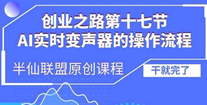 创业之路之AI实时变声器操作流程【揭秘】-墨韵博客