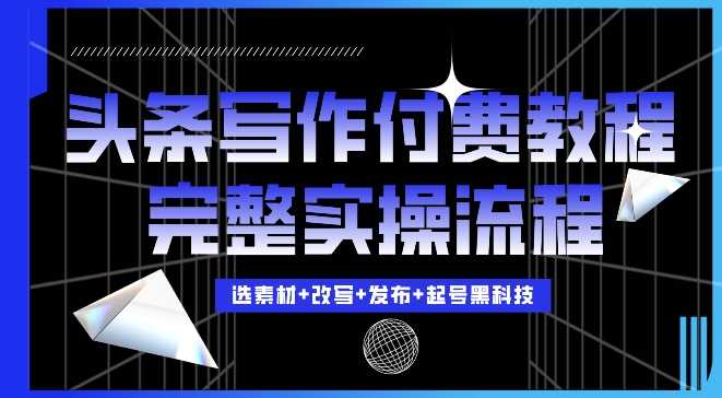 今日头条写作付费私密教程，轻松日入3位数，完整实操流程【揭秘】-墨韵博客