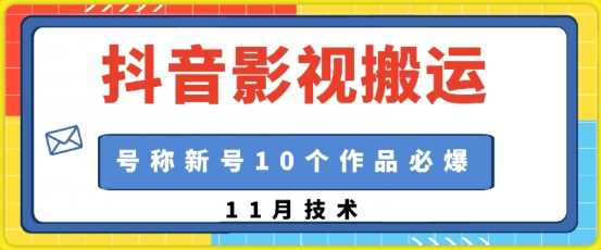 抖音影视搬运，1:1搬运，新号10个作品必爆-墨韵博客