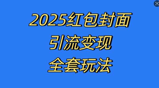 红包封面引流变现全套玩法，最新的引流玩法和变现模式，认真执行，嘎嘎赚钱【揭秘】-墨韵博客
