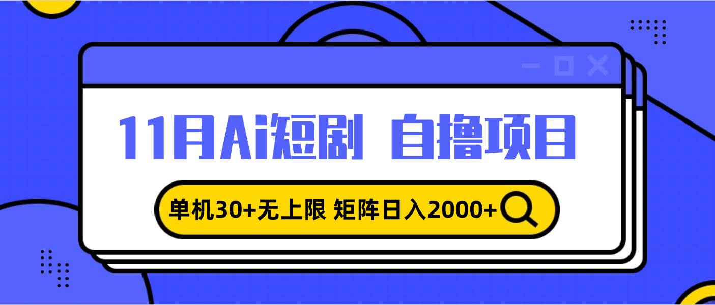 （13375期）11月ai短剧自撸，单机30+无上限，矩阵日入2000+，小白轻松上手-墨韵博客