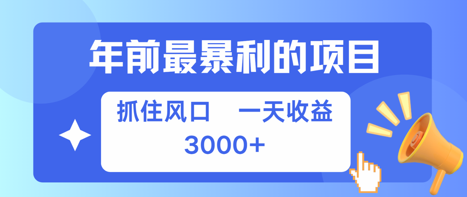 七天赚了2.8万，纯手机就可以搞，每单收益在500-3000之间，多劳多得-墨韵博客
