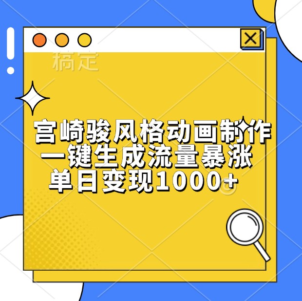 宫崎骏风格动画制作，一键生成流量暴涨，单日变现1000+-墨韵博客