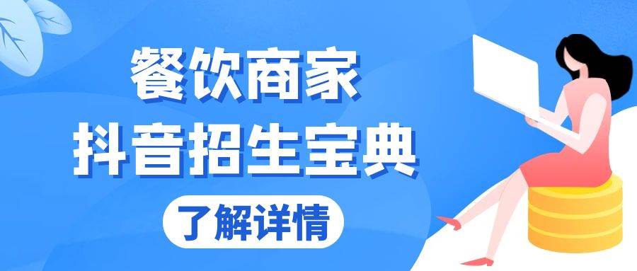 （13381期）餐饮商家抖音招生宝典：从账号搭建到Dou+投放，掌握招生与变现秘诀-墨韵博客