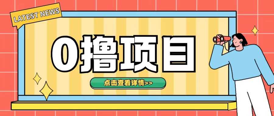 0撸项目，无需成本无脑操作只需转发朋友圈即可单日收入500+【揭秘】-墨韵博客