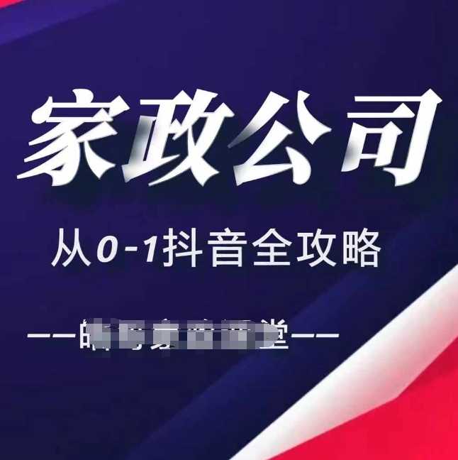 家政公司从0-1抖音全攻略，教你从短视频+直播全方位进行抖音引流-墨韵博客
