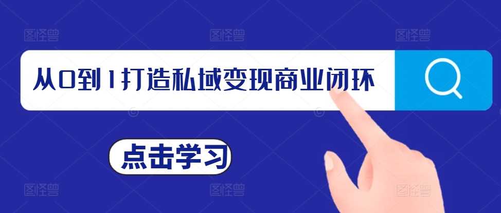 从0到1打造私域变现商业闭环，私域变现操盘手，私域IP打造-墨韵博客