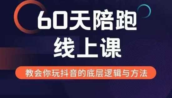 60天线上陪跑课找到你的新媒体变现之路，全方位剖析新媒体变现的模式与逻辑-墨韵博客